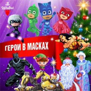 Карабас Герои в масках