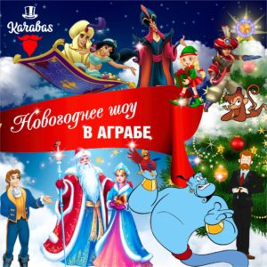Новогоднее Шоу В Аграбе