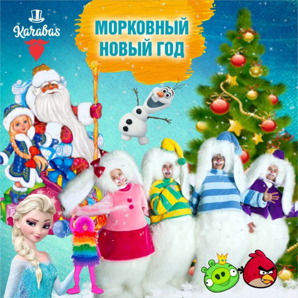 Карабас Морковный новый год