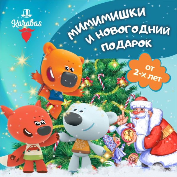 Карабас Мимимишки и новогодний подарок