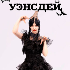 Уэнсдэй
